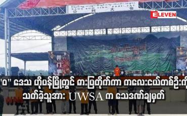 Embedded thumbnail for &amp;quot;ဝ&amp;quot; ဒေသ ဟိုပန်မြို့တွင် ဓားပြတိုက်ကာ ကလေးငယ်တစ်ဦးကို သတ်ခဲ့သူအား UWSA က သေဒဏ်ချမှတ်