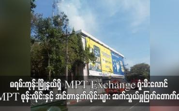 Embedded thumbnail for မရမ်းကုန်းမြို့နယ်ရှိ MPT Exchange ရုံးမီးလောင်၊ MPT ဖုန်းလိုင်းနှင့် အင်တာနက်လိုင်းများ ဆက်သွယ်မှုပြတ်တောက်နေ