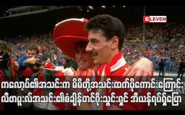 Embedded thumbnail for ကလော့ပ်၏အသင်းကမိမိတို့အသင်းထက်ပိုကောင်းကြောင်းလီဗာပူးလ်အသင်း၏စံချိန်တင်ဂိုးသွင်းရှင် အီယန်ရပ်ရှ် ပြော 