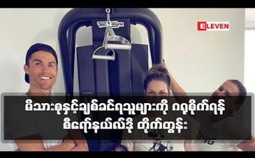 Embedded thumbnail for မိသားစုနှင့်ချစ်ခင်ရသူများကို ဂရုစိုက်ရန် စီရော်နယ်လ်ဒို တိုက်တွန်း