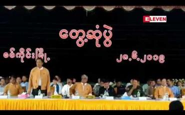 Embedded thumbnail for One State One Township စီမံချက်ဖြင့် စစ်ကိုင်းမြို့ကို စံပြမြို့အဖြစ် ပြုလုပ်သွားမည် 