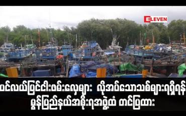 Embedded thumbnail for ပင်လယ်ပြင်ငါးဖမ်းလှေများ အချိန်မီလှေဒေါက်တင်ပြုပြင်နိုင်ရေး လိုအပ်သောသစ်များရရှိရန် မွန်ပြည်နယ်အစိုးရအဖွဲ့ထံ တင်ပြထား (ရုပ်သံ)