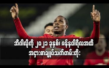 Embedded thumbnail for အီဂါလိုကို ၂၀၂၁ ခုနှစ်၊ ဇန်နဝါရီလအထိ အငှားစာချုပ် သက်တမ်းတိုးရန် မန်ချက်စတာယူနိုက်တက် သဘောတူညီမှုရရှိ