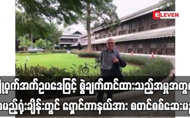 Embedded thumbnail for လျှို့ဝှက်အက်ဥပဒေဖြင့် စွဲချက်တင်ထားသည့်အမှုအတွက် လာမည့်ရုံးချိန်းတွင် ရှောင်တာနယ်အား စတင်စစ်ဆေးမည်