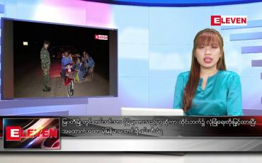 Embedded thumbnail for အောက်တိုဘာ ၂၅ ရက်နေ့ ညပိုင်းသတင်းအစီအစဉ်