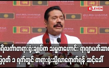 Embedded thumbnail for သီရိလင်္ကာတရားရုံးချုပ်က သမ္မတဟောင်း ရာဂျာပက်ဆာကို ဩဂုတ် ၁ ရက်တွင် တရားရုံးသို့လာရောက်ရန် ဆင့်ခေါ်