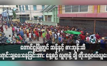 Embedded thumbnail for တောင်ငူမြို့တွင် ပြင်ပပေါက်ဈေးထက် သက်သာသောဈေးနှုန်းဖြင့် နေရာအလိုက် ဆန်နှင့် စာအုန်းဆီ ရောင်းချပေးနေခြင်းအား နေ့စဉ် လူရာနဲ့ ချီ တိုးဝှေ့ဝယ်ယူနေ (ရုပ်သံ)