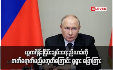 Embedded thumbnail for ယူကရိန်းငြိမ်းချမ်းရေးညီလာခံကို တက်ရောက်မည်မဟုတ်ကြောင်း ရုရှား ပြောကြား