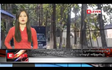Embedded thumbnail for ဇန်နဝါရီလ ၁၂ ရက်နေ့ နေ့လယ်ပိုင်း သတင်းအစီအစဉ်