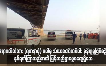 Embedded thumbnail for ဧရာဝတီတံတား (ရတနာပုံ) ပေါ်မှ သံဃာတော်တစ်ပါး ခုန်ချ