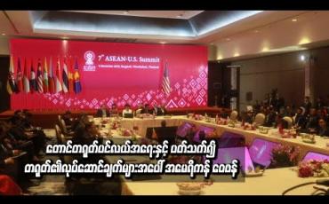 Embedded thumbnail for အာဆီယံ-အမေရိကန် ထိပ်သီး အစည်းအဝေးပွဲတွင် တောင်တရုတ်ပင်လယ်အရေးနှင့် ပတ်သက်၍ တရုတ်၏ လုပ်ဆောင်ချက်များအပေါ် အမေရိကန််ဝေဖန်