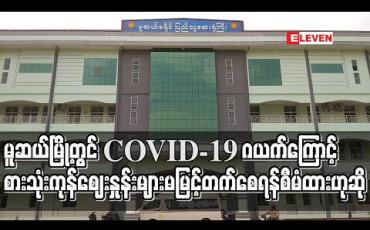 Embedded thumbnail for မူဆယ်မြို့တွင် COVID-19 ဂယက်ကြောင့် စားသုံးကုန်ဈေးနှုန်းများ မမြင့်တက်စေရန် စီမံထားဟုဆို