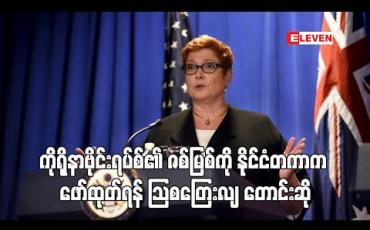 Embedded thumbnail for ကိုရိုနာဗိုင်းရပ်စ်၏ ဇာစ်မြစ်နှင့် ပျံ့နှံ့ပုံကို နိုင်ငံတကာက စုံစမ်းဖော်ထုတ်ရန် ဩစတြေးလျက တောင်းဆိုထား