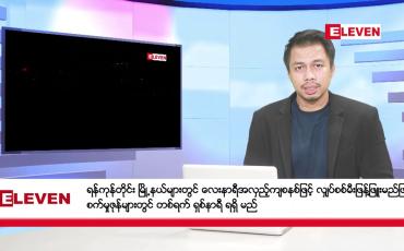 Embedded thumbnail for စက်တင်ဘာ ၂၉ ရက် နံနက်ပိုင်း သတင်းအစီအစဉ်