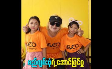 Embedded thumbnail for စည်ဂျမ်းဗုံ ရဲ့ အောင်မြင်မှု