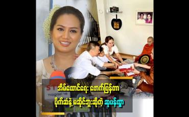 Embedded thumbnail for "မိန်းမတစ်ယောက်က ယောကျာ်း ယူလိုက်ပြီဆိုရင် ကိုယ့်ယောကျာ်းကို အဖေ.အစ်ကို မောင်လေး အိမ်ထောင်ဦးစီးတစ်ယောက်လို စိတ်ထားနိုင်မှ အိမ်ထောင်ရေးက အဆင်ပြေမယ် ထင်တယ်" . . . . ဆိုတဲ့ ဆုပန်ထွာ