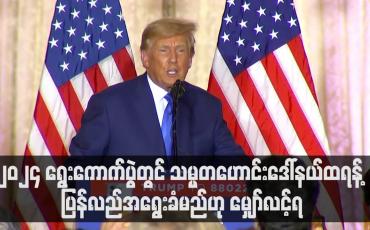 Embedded thumbnail for ၂၀၂၂ သက်တမ်းဝက်ရွေးကောက်ပွဲတွင် ရီပတ်ဘလီကင်များ အခြေမလှဖြစ်ခဲ့သော်လည်း ၂၀၂၄ ရွေးကောက်ပွဲတွင် သမ္မတဟောင်းဒေါ်နယ်ထရန့် ပြန်လည်အရွေးခံမည်ဟု မျှော်လင့်ရ