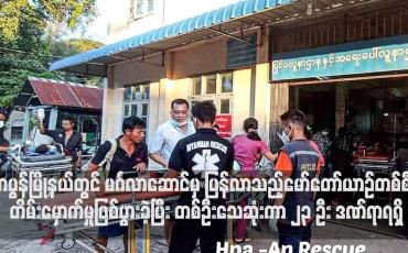 Embedded thumbnail for ဖာပွန်မြို့နယ်တွင် မင်္ဂလာဆောင်မှ ပြန်လာသည့်မော်တော်ယာဉ်တစ်စီး တိမ်းမှောက်မှုဖြစ်ပွားခဲ့ပြီး တစ်ဦးသေဆုံးကာ ၂၃ ဦး ဒဏ်ရာရရှိ