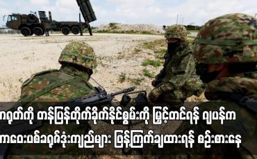 Embedded thumbnail for တရုတ်ကို တန်ပြန်တိုက်ခိုက်နိုင်စွမ်းကို မြှင့်တင်ရန် ဂျပန်က တာဝေးပစ်ခရုဇ်ဒုံးကျည်များ ဖြန့်ကြက်ချထားရန် စဉ်းစားနေ