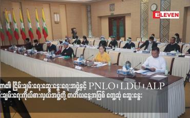 Embedded thumbnail for နစက၏ ငြိမ်းချမ်းရေးဆွေးနွေးရေးအဖွဲ့နှင့် PNLO ၊ LDU ၊ ALP ကိုယ်စားလှယ်အဖွဲ့တို့ တတိယနေ့ တွေ့ဆုံ