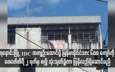 Embedded thumbnail for မြန်မာနိုင်ငံသို့ ပြန်ခွင့်မရသေးသဖြင့် ဆန္ဒပြမှုဖြစ်ပွားခဲ့သည့် ရနောင်းမြို့ IDC အကျဉ်းထောင်ရှိ မြန်မာနိုင်ငံသား ၆၀၀ ကျော်ကို ဖေဖော်ဝါရီ ၂ ရက်မှ စ၍ သုံးသုတ်ခွဲကာ ပြန်လည်ပို့ဆောင်မည်