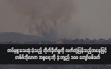 Embedded thumbnail for တပ်မှူးသေဆုံးခဲ့သည့် တိုက်ခိုက်မှုကို လက်တုံ့ပြန်သည့်အနေဖြင့် ဟစ်ဇ်ဘိုလာက အစ္စရေးကို ဒုံးကျည် ၁၀၀ ကျော်ပစ်ခတ်