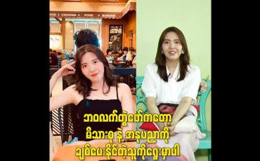 Embedded thumbnail for ဘဝလက်တွဲဖော်ကတော့ မိသားစုနဲ့ အနုပညာကိုချစ်ပေးနိုင်တဲ့သူကိုရွေးမှာပါ