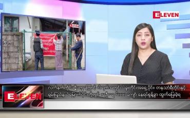 Embedded thumbnail for ဇူလိုင်လ ၃၀ ရက်နေ့ ညပိုင်းသတင်းအစီအစဉ် ( ည ၈ နာရီတိုက်ရိုက်ထုတ်လွှင့်မှု )