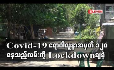 Embedded thumbnail for Covid-19 ရောဂါ အတည်ပြုလူနာ လူနာအမှတ် 120 နေထိုင်ခဲ့သည့် လမ်းကို Lockdown ပြုလုပ်ခဲ့ 