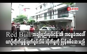 Embedded thumbnail for Red Bull အားဖြည့်အချိုရည်လုပ်ငန်း၏ အမွေခံအပေါ် ယာဉ်တိုက်မှုစွဲချက်ရုပ်သိမ်းလိုက်မှုကို ထိုင်းရဲတပ်ဖွဲ့ပြန်စစ်ဆေးမည်