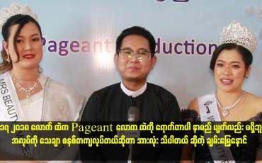 Embedded thumbnail for အလုပ်ကို သေချာ စနစ်တကျ လုပ်တယ် ဆိုတာ အားလုံး သိပါတယ်'' ,. . . . ဆိုတဲ့ ချမ်းမြေ့နောင်