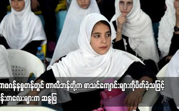 Embedded thumbnail for အာဖဂန်နစ္စတန်တွင် တာလီဘန်တို့က စာသင်ကျောင်းများကိုပိတ်ခဲ့သဖြင့် မိန်းကလေးများက ဆန္ဒပြ