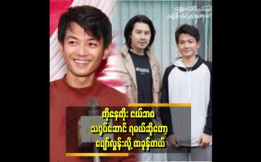 Embedded thumbnail for ''ကျွန်တော်ရဲ့ အနုပညာ Idol က ကိုနေတိုးပါ။