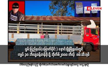 Embedded thumbnail for ရှမ်းပြည်နယ်(မြောက်ပိုင်း) နောင်ချိုမြို့နယ်တွင် ကျပ် ၃၀ ဘီလျံခန့်တန်ဖိုးရှိ အိုက်စ်၂၀၀၀ ကီလို ဖမ်းဆီးရမိ