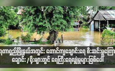 Embedded thumbnail for ရေတာရှည်မြို့နယ်အတွင်း တောင်ကျချောင်းရေ စီးဆင်းမှုကြောင့် ချောင်း/ရိုးများတွင် ရေကြီးရေလျှံမှုများဖြစ်ပေါ်ခဲ့ပြီး သပြေတန်းကျေးရွာအတွင်း တောင်ကျချောင်းရေများဝင်ရောက်