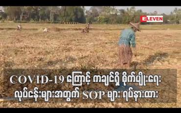 Embedded thumbnail for COVID-19 ကြောင့် မြစ်ကြီးနားစီးပွားရေးဇုန်၊ ကန်ပိုင်တည်စီးပွားရေးဇုန်၊ တစ်ရှူးငှက်ပျောခင်းများအတွက် အဓိကရည်ရွယ်သည့် SOP လုပ်ငန်းစဉ်များ ရပ်နားထား (ရုပ်သံ)