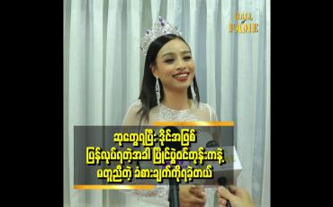 Embedded thumbnail for ဒိုင်နေရာရောက်သွားတော့ ပြိုင်ပွဲဝင်တွေရဲ့ အရေအချင်းအပေါ် ရွေးချယ်မှူ မှားသွားစိုးရိမ်တယ်
