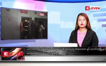Embedded thumbnail for ဖေဖော်ဝါရီ ၈ ရက်နေ့ ညပိုင်းသတင်းအစီအစဉ် ( ည ၈ နာရီတိုက်ရိုက်ထုတ်လွှင့်မှု )
