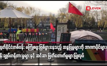 Embedded thumbnail for တရုတ်နိုင်ငံတစ်ဝန်း မကြုံစဖူးဖြစ်ပွားနေသည့် ဆန္ဒပြမှုများကို အာဏာပိုင်များက ထိန်းချုပ်ဟန့်တားမှုများနှင့် ဆင်ဆာ ဖြတ်တောက်မှုများပြုလုပ်