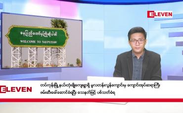 Embedded thumbnail for ■ မတ် ၁၄ ရက်မနက်ပိုင်းသတင်းအစီအစဉ်