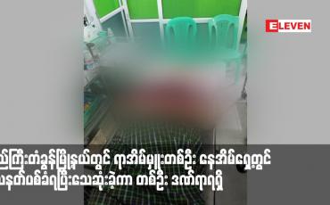 Embedded thumbnail for ပြည်ကြီးတံခွန်မြို့နယ်တွင် ရာအိမ်မှူးတစ်ဦး နေအိမ်ရှေ့တွင် သေနတ်ပစ်ခံရပြီးသေဆုံးခဲ့ကာ တစ်ဦး ဒဏ်ရာရရှိ