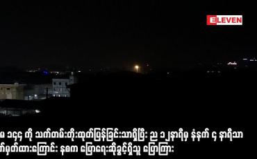 Embedded thumbnail for ပုဒ်မ၁၄၄ကိုသက်တမ်းတိုးထုတ်ပြန်ခြင်းသာရှိ ည၁၂မှနံနက်၄သာသတ်မှတ်ထားကြောင်းနစကပြောရေးဆိုခွင့်ရှိသူပြော