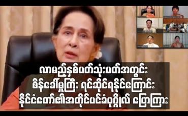Embedded thumbnail for နယ်စပ်ဂိတ်မှ ပြန်လည်ဝင်ရောက်လာသူများပြားလာသဖြင့် လာမည့်နှစ်ပတ်သုံးပတ် အတွင်း စိန်ခေါ်မှုကြီး ရင်ဆိုင်ရနိုင်ကြောင်း နိုင်ငံတော်၏အတိုင်ပင်ခံပုဂ္ဂိုလ်ပြောကြား