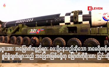 Embedded thumbnail for ရုရှားအား အမြောက်ကျည်များ ပေးပို့နေသည်ဆိုသော အမေရိကန်၏ စွပ်စွဲချက်များသည် အခြေအမြစ်မရှိဟု မြောက်ကိုရီးယား ငြင်းဆို