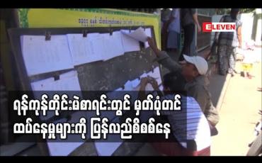 Embedded thumbnail for ရန်ကုန်တိုင်းမဲစာရင်းတွင် မှတ်ပုံတင်ထပ်နေမှုများကို ပြန်လည်စိစစ်နေကြောင်း ရန်ကုန်တိုင်းရွေးကောက် ပွဲကော်မရှင်အဖွဲ့ခွဲ့ ဥက္ကဋ္ဌပြောကြား (ရုပ်သံ)