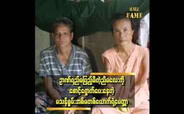 Embedded thumbnail for &amp;quot; အမေမဆုံးခင်ကမှာသွားတယ်၊ ညီမလေးကိုစောင့်ရှောက်ပါ၊ မထားခဲ့နဲ့လို့မှာသွားတယ် &amp;quot;
