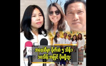Embedded thumbnail for အဖေ့ ဆီ ပိုက်ဆံအများကြီး မရှိဘူး” ဆိုတဲ့ ဒါရိုက်တာ ပွင့်သိင်္ဂီဇော်