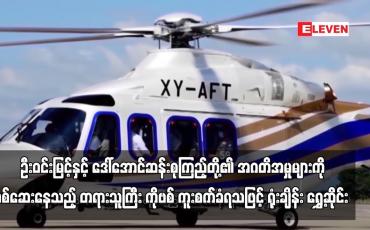 Embedded thumbnail for ဦးဝင်းမြင့်နှင့် ဒေါ်အောင်ဆန်းစုကြည့်တို့အား အဂတိဖြင့် စွဲဆိုထားသည့်အမှုများကို စစ်ဆေးနေသည့် တရားသူကြီး ကိုဗစ် ကူးစက်ခံရသဖြင့် ရုံးချိန်း ရွှေ့ဆိုင်း (ရုပ်သံ)