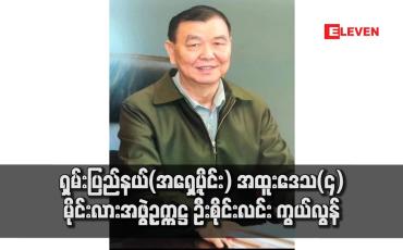 Embedded thumbnail for ရှမ်းပြည်နယ်(အရှေ့ပိုင်း) အထူးဒေသ(၄) မိုင်းလားအဖွဲ့ဥက္ကဋ္ဌ ဦးစိုင်းလင်း ကွယ်လွန်