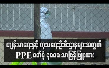 Embedded thumbnail for PPE ဝတ်စုံဖြန့်ဖြူးပေးထားမှုအဖြစ် နိုင်ငံတွင်းဗဟိုအဆင့် ဆေးရုံကြီး ၂၅ ရုံအတွက် ဝတ်စုံ ၃၅၀၀ နှင့် တိုင်းနှင့်ပြည်နယ်အားလုံးရှိ ကျန်းမာရေးနှင့် ကုသရေးဦးစီးဌာနများအတွက် ဝတ်စုံ ၄၀၀၀ သာရှိ